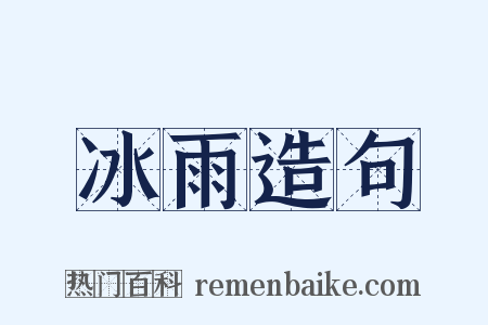 冰雨造句是什么意思的图片